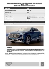 Блокиратор рулевого вала Гарант Блок PRO для WEY 05 c 2024 г.