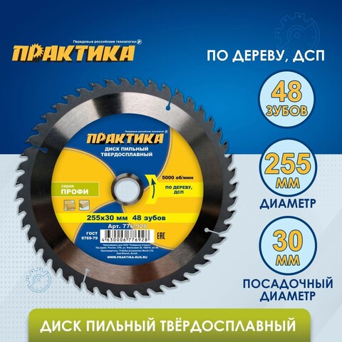 Диск пильный твердосплавный по дереву, ДСП ПРАКТИКА 255 х 30 мм, 48 зубьев (776-928)