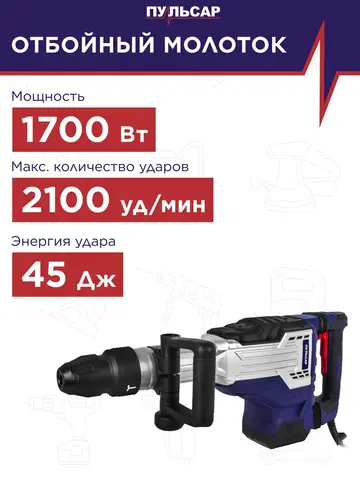 Отбойный молоток сетевой SDS-MAX ПУЛЬСАР MO 45-1700 (1700Вт, 45Дж, SDS-MAX, 11,7кг) (921-510)