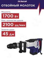 Отбойный молоток сетевой SDS-MAX ПУЛЬСАР MO 45-1700 (1700Вт, 45Дж, SDS-MAX, 11,7кг) (921-510)