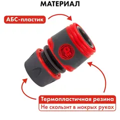 Набор поливочный QUATTRO ELEMENTI 3 предмета. Соединитель 1/2