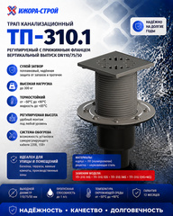 ТП-310.1 Трап с фланцем регулируемый вертикальный выпуск Dn110/75/50