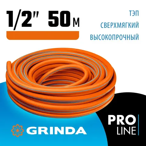GRINDA FLEX 3, 1/2″, 50 м, 25 атм, из термоэластопласта, трёхслойный, армированный, гибкий, поливочный шланг, PROLine (429008-1/2-50)