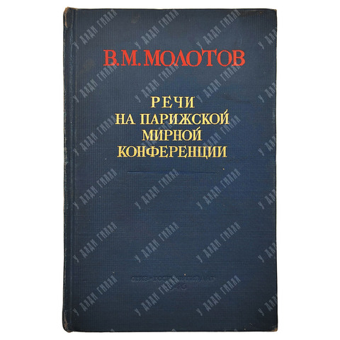 В. М. Молотов Речи на парижской мирной конференции, 1946.