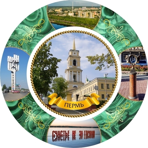 Урал Сувенир - Пермь тарелка керамика 21 см №0027