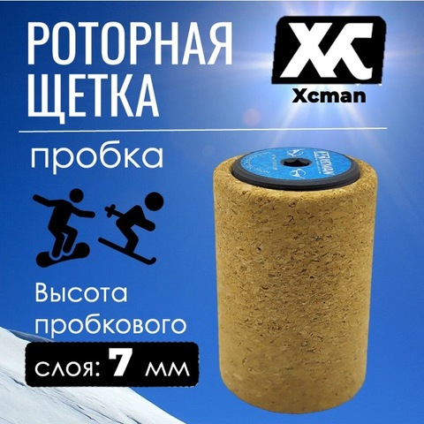 Картинка щетка роторная Xcman tx-50 пробка - 1