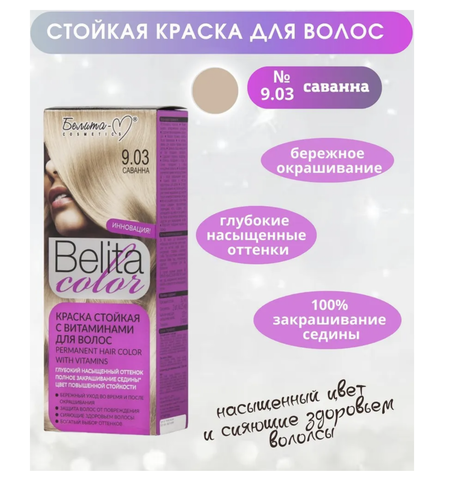 BIELITA COLOR тон №09.03 Саванна с витаминами Белита-М — фото 3