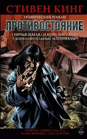 Противостояние. Книга 2 (5-6 том) (Б/У)
