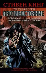 Противостояние. Книга 2 (5-6 том) (Б/У)