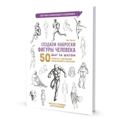 Скетчбук начинающего художника. Создаем наброски фигуры человека шаг за шагом: 50 проектов с подробными описаниями и рисунками