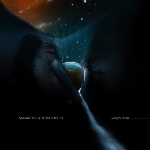 SALVADOR, ОТВЕТЫ ВНУТРИ – Между строк (Digital) (2024)