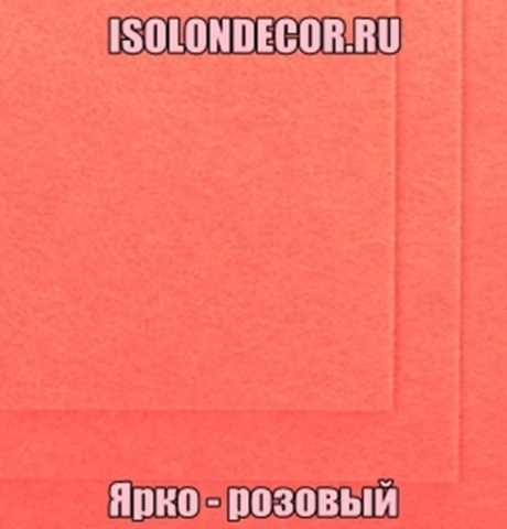 Ярко - розовый