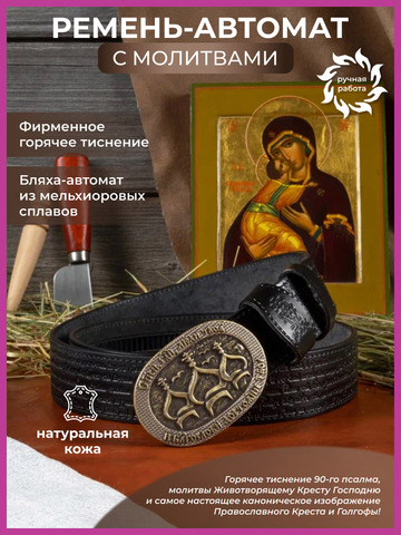 Кожаный ремень «Преображенский» на бляхе автомат