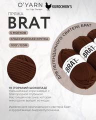 Пряжа BRAT цвет 19-Горький Шоколад, 500г