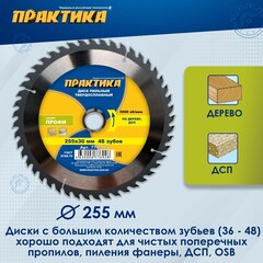 Диск пильный твердосплавный по дереву, ДСП ПРАКТИКА 255 х 30 мм, 48 зубьев (776-928)
