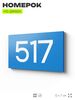 Номер на дверь 517, табличка на дверь для офиса, квартиры, кабинета, аудитории, склада, голубая 120х70 мм, Айдентика Технолоджи
