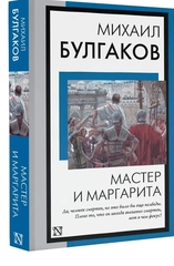 Мастер и Маргарита