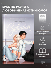 Сдавайся