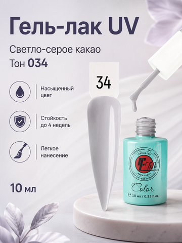 Гель-лак UV тон 034 светло-серое какао 10 мл