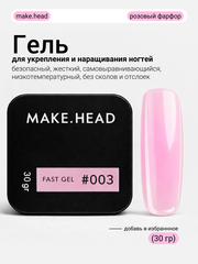 Fast Gel #003 (пепельно-розовый) 30 гр