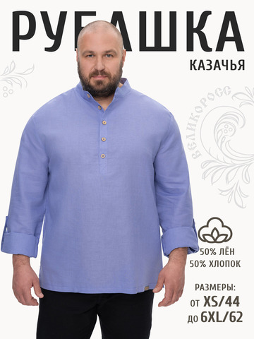 Казачья рубаха гиацинтового цвета