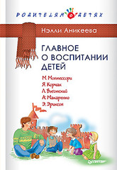 Главное о воспитании детей. М. Монтессори, Я. Корчак, Л. Выготский, А. Макаренко, Э. Эриксон
