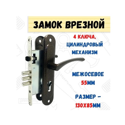 Замок врезной Зенит-ЗВ4.009/17 (медь), с ручками, 4 ключа, цилиндр. мех-м, 130х85мм, межосевое 55мм, (Россия) 70-1-009