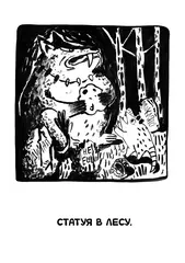Ивовый лес. Город чудищ
