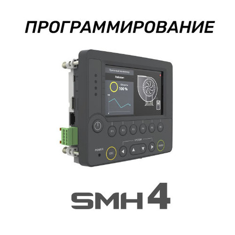 Программирование контроллеров Segnetics SMH4