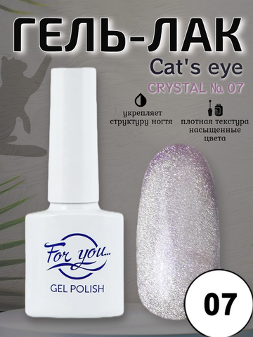 Гель-лак FOR YOU Cat's eye CRYSTAL № 07