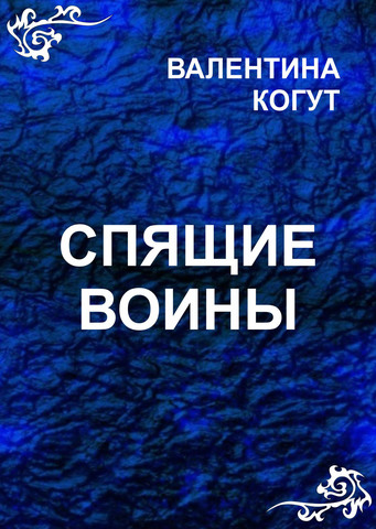 Спящие Воины - fb2