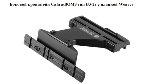 Кронштейн Сайга/ВОМЗ тип В3-2г с планкой weaver