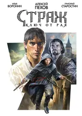 Комикс Страж. Ключ от Рая