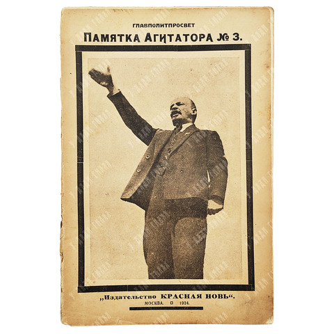 Памятка агитатора, февраль-март. – [М.]: Красная новь, 1924. – № 3.