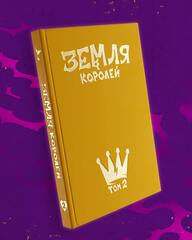 Земля Королей. Червовый том (Б/У)