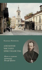 Апология чистого христианства