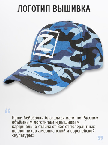 Бейсболка «Zа Русь!» синий камуфляж
