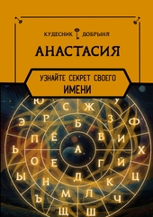 Анастасия - секрет имени