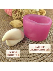 Вайнер силиконовый клюв попугая 