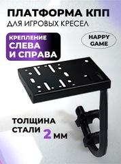 Платформа КПП для игровых кресел Happy Game 6001 gear