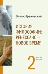 История философии: Часть 2. Ренессанс – Новое время