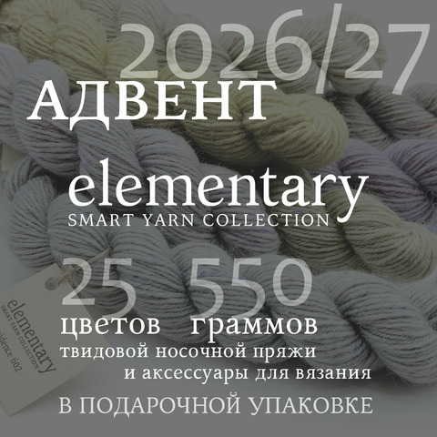 Адвент-календарь «Элементарно» 2026/27