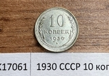 1930 СССР 10 копеек aUNC
