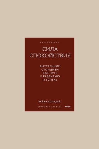 Книга Сила спокойствия. Внутренний стоицизм как путь к развитию и успехи