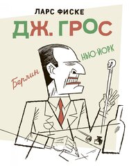 Дж. Грос