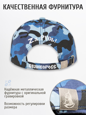 Бейсболка «Zа Русь!» синий камуфляж