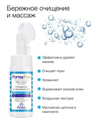 Floresan PEPTIDE PRO Мусс-пенка для умывания с пептидами, ОЧИЩЕНИЕ и УВЛАЖНЕНИЕ, 170мл (Ф-381)