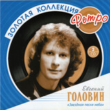ГОЛОВИН ЕВГЕНИЙ: 2Cd Золотая Коллекция Ретро (Компакт-диск)