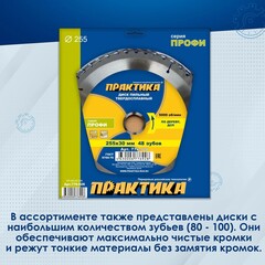 Диск пильный твердосплавный по дереву, ДСП ПРАКТИКА 255 х 30 мм, 48 зубьев (776-928)