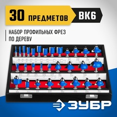 ЗУБР 30 шт, набор профильных фрез по дереву, Профессионал (28796-H30)